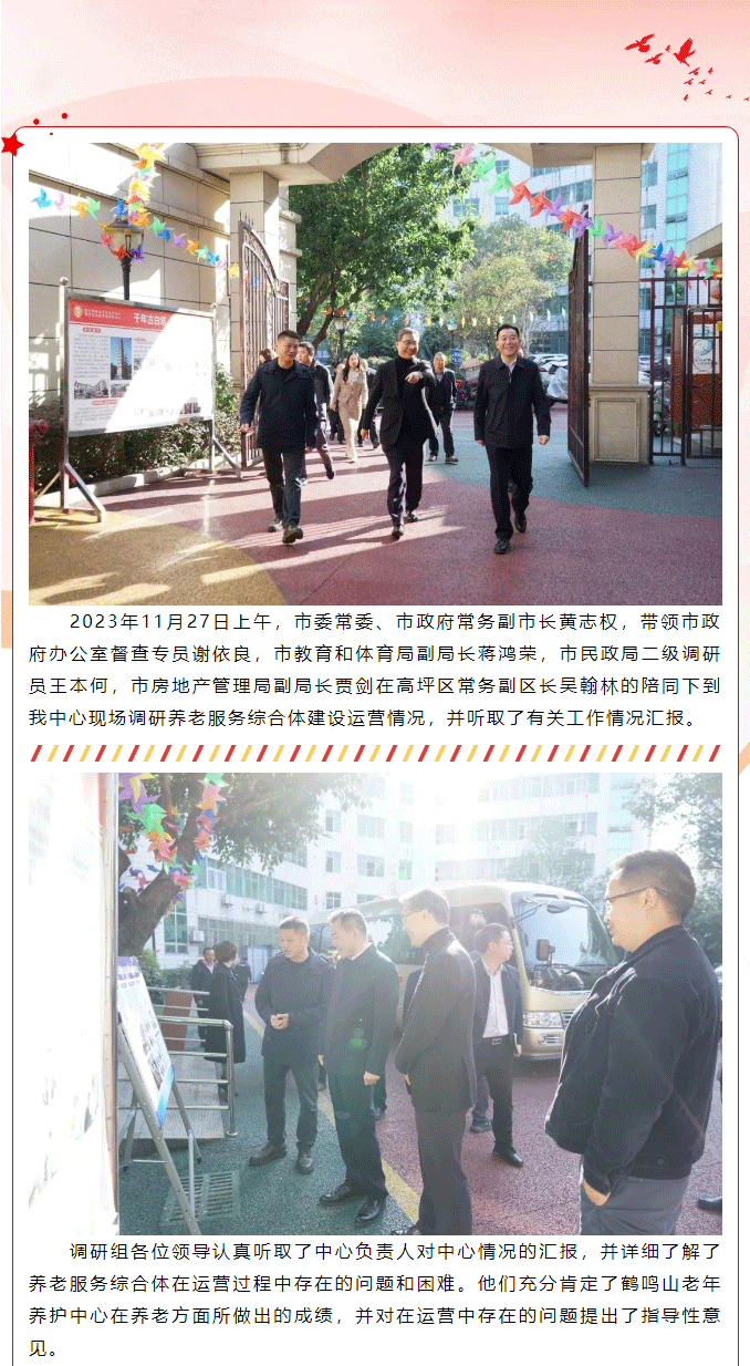 南充市委常委、市政府常務(wù)副市長(zhǎng)黃志權(quán)一行到老年養(yǎng)護(hù)中心調(diào)研項(xiàng)目運(yùn)營(yíng)工作_01.png