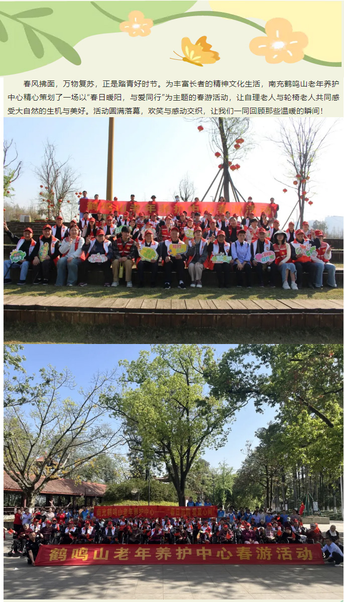 春日暖陽，與愛同行——南充鶴鳴山老年養(yǎng)護中心2025年春季出游活動圓滿結(jié)束_01.jpg