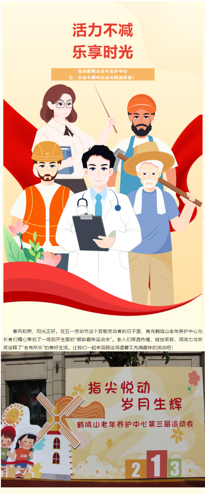 活力不減，樂享時光-_-南充鶴鳴山老年養(yǎng)護中心五一勞動節(jié)趣味運動會圓滿落幕！_01.jpg