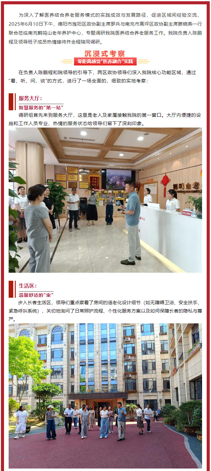 跨區(qū)交流促提升、共繪養(yǎng)老新圖景——德陽(yáng)市旌陽(yáng)區(qū)、南充市高坪區(qū)******領(lǐng)導(dǎo)聯(lián)合蒞臨我院調(diào)研醫(yī)養(yǎng)結(jié)合工作_01.jpg