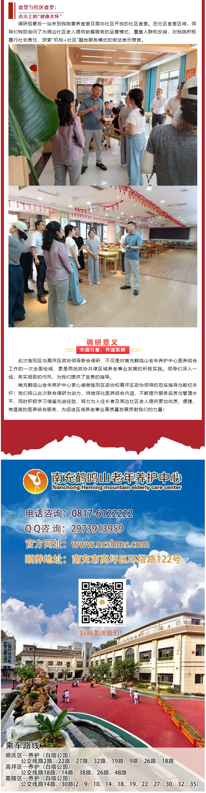 跨區(qū)交流促提升、共繪養(yǎng)老新圖景——德陽(yáng)市旌陽(yáng)區(qū)、南充市高坪區(qū)******領(lǐng)導(dǎo)聯(lián)合蒞臨我院調(diào)研醫(yī)養(yǎng)結(jié)合工作_04.jpg